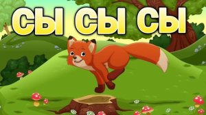 Логопедическая песенка са са са это хитрая...