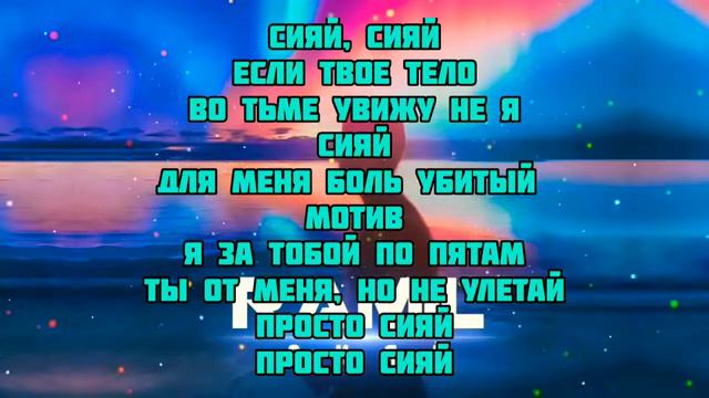 СИЯЙ [текст песня] смотреть онлайн