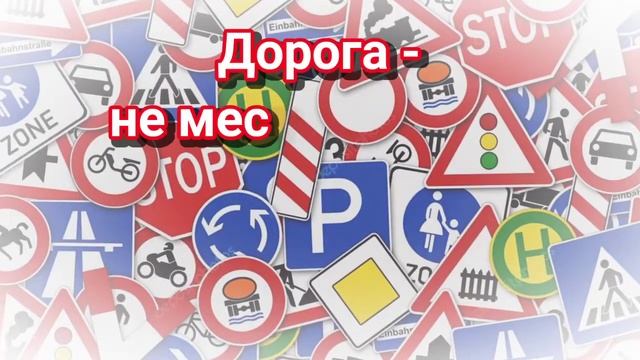 «Нужно правила движения выполнять без возражения» - смотреть онлайн