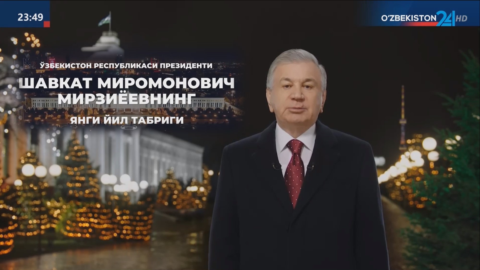 Ўзбекистон Республикаси Президентининг Янги 2024 йил байрам табриги... смотреть онлайн