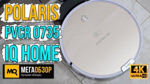 Polaris PVCR 0735 IQ Home обзор. Робот пылесос с голосовым управлением