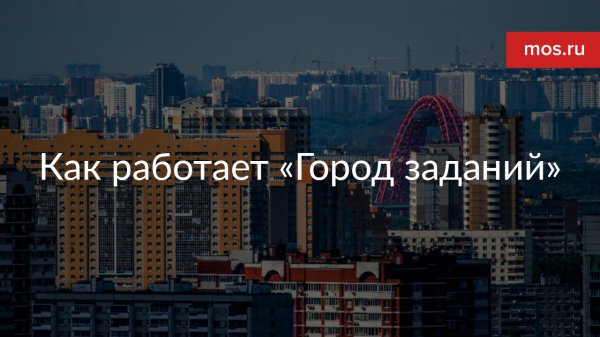 Как работает «Город заданий»