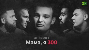 Время жить дальше: Мама, я 300. Эпизод 1