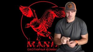 Манок на утку Мания Штиль.
