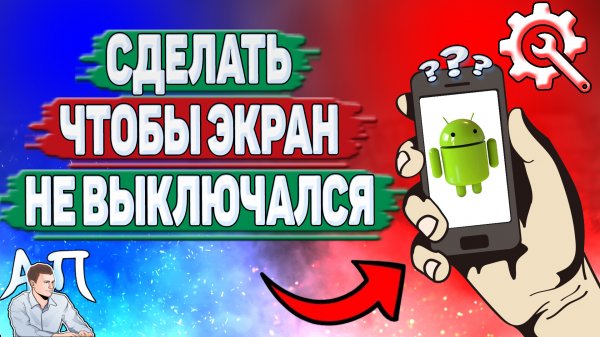 Как сделать так чтобы экран не выключался на Андроиде? Экран не гаснет на телефоне