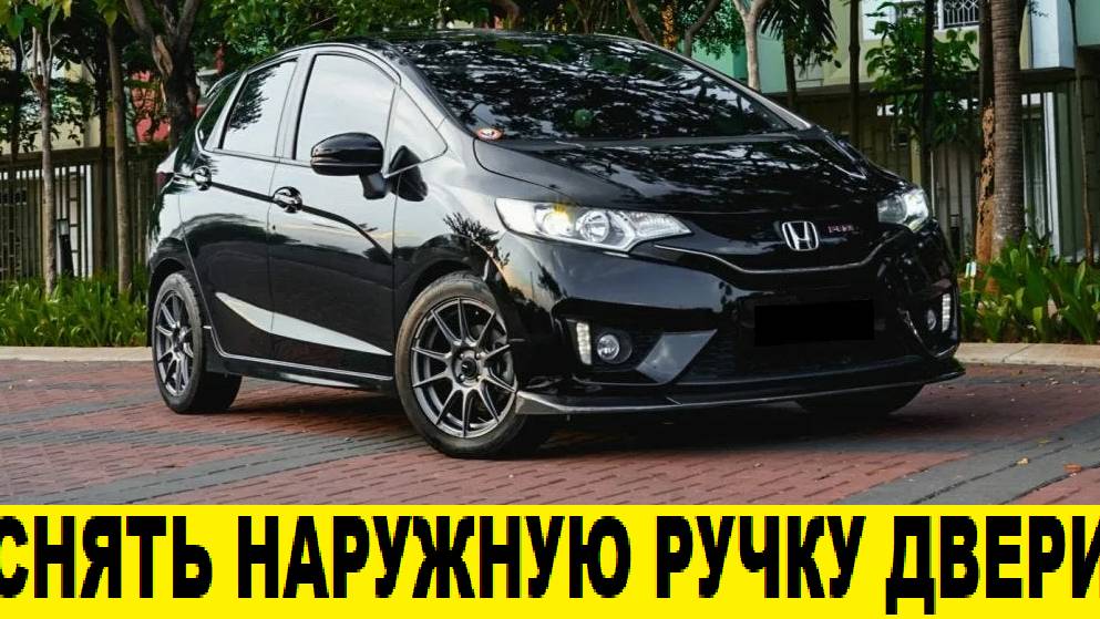 Honda FIT GK3 Снять наружную ручку двери / Honda FIT GK3 Remove the outer door handle смотреть онлайн