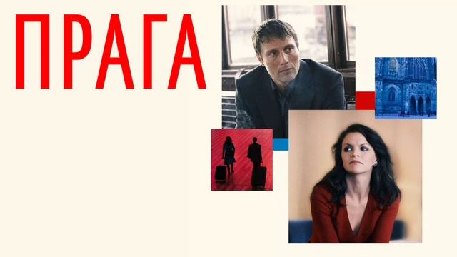 Прага (2006) смотреть онлайн