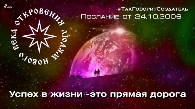 Благо-Вест ✴ Успех в жизни - это прямая дорога смотреть онлайн