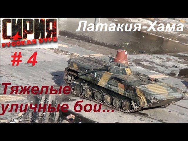 Сирия: Русская буря / Syrian Warfare прохождение игры #4. Латакия-Хама, тяжелые уличные бои