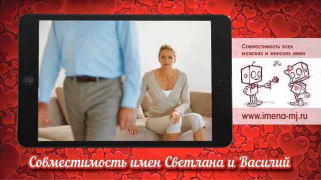 Совместимость имен Светлана и Василий 💝 смотреть онлайн