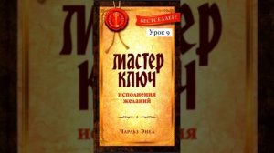 Чарльз Энел. Мастер ключ. Урок 9