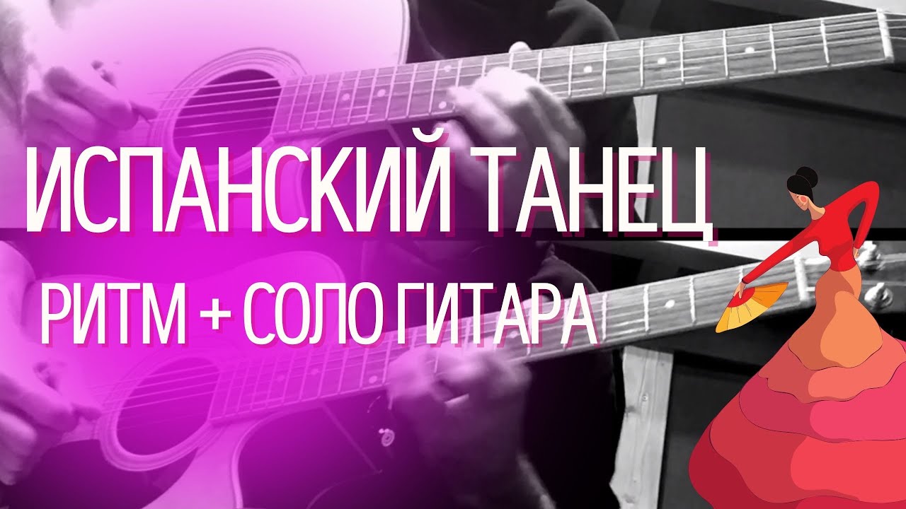 Испанский танец - музыка на гитаре. (соло-гитара, соло-гитара и ритм-гитара) смотреть онлайн