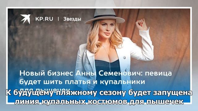 Новый бизнес Анны Семенович: певица будет шить платья и купальники для пышечек смотреть онлайн