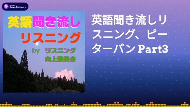 英語聞き流しリスニング、ピーターパン Part3 смотреть онлайн