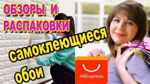 САМОКЛЕЮЩИЕСЯ ОБОИ с Али-Экспресс. ЧЕСТНЫЙ ОБЗОР. Ужас ужасный,или -Не Повторять!!!