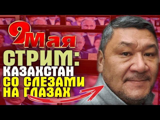 СТРИМ Казахстан и 9 мая ⚡ Как будет отмечаться праздник Арман Шураев, Тигран Кеосаян и Аскар Умаров смотреть онлайн