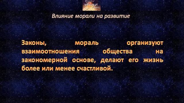 Влияние морали на развитие смотреть онлайн