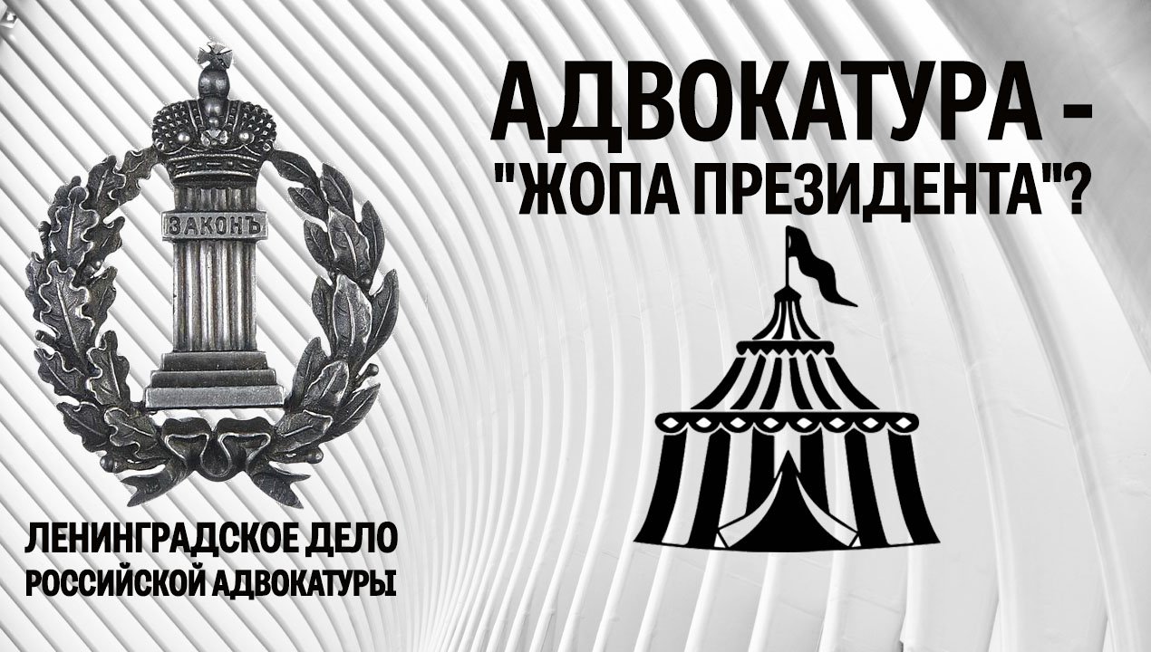 Адвокатура - "жопа президента"?