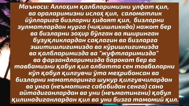 ЭРИНГИЗ СЕВИБ ҚОЛИШИНИ ИСТАСАНГИЗ УШБУ ДУОЛАРНИ ХАР КУНИ ЎҚИБ ЮРИНГ. смотреть онлайн