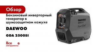 Бензиновый инверторный генератор в шумозащитном кожухе DAEWOO GDA 2500Si