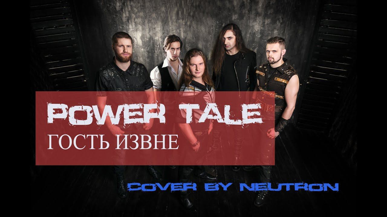 Power Tale - Гость Извне (кавер от Отзвуки Нейтрона) 2019 смотреть онлайн