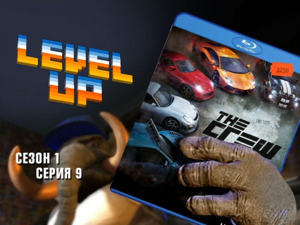 Level Up: выпуск 9. The Crew