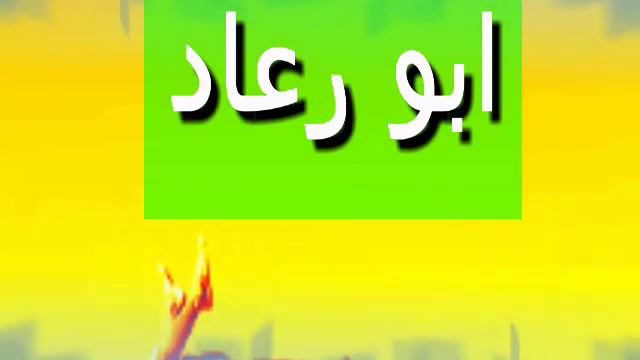 ابو اسامة الغلي смотреть онлайн