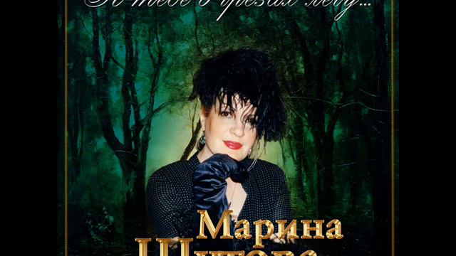 Marina Shutova / Марина Шутова - The Stars On The Sky / Звезды на небе смотреть онлайн