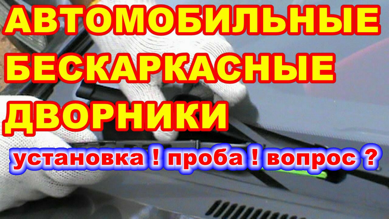 АВТОМОБИЛЬНЫЕ ! УНИВЕРСАЛЬНЫЕ ! БЕСКАРКАСНЫЕ ДВОРНИКИ ! установка ! проба ! вопрос ?