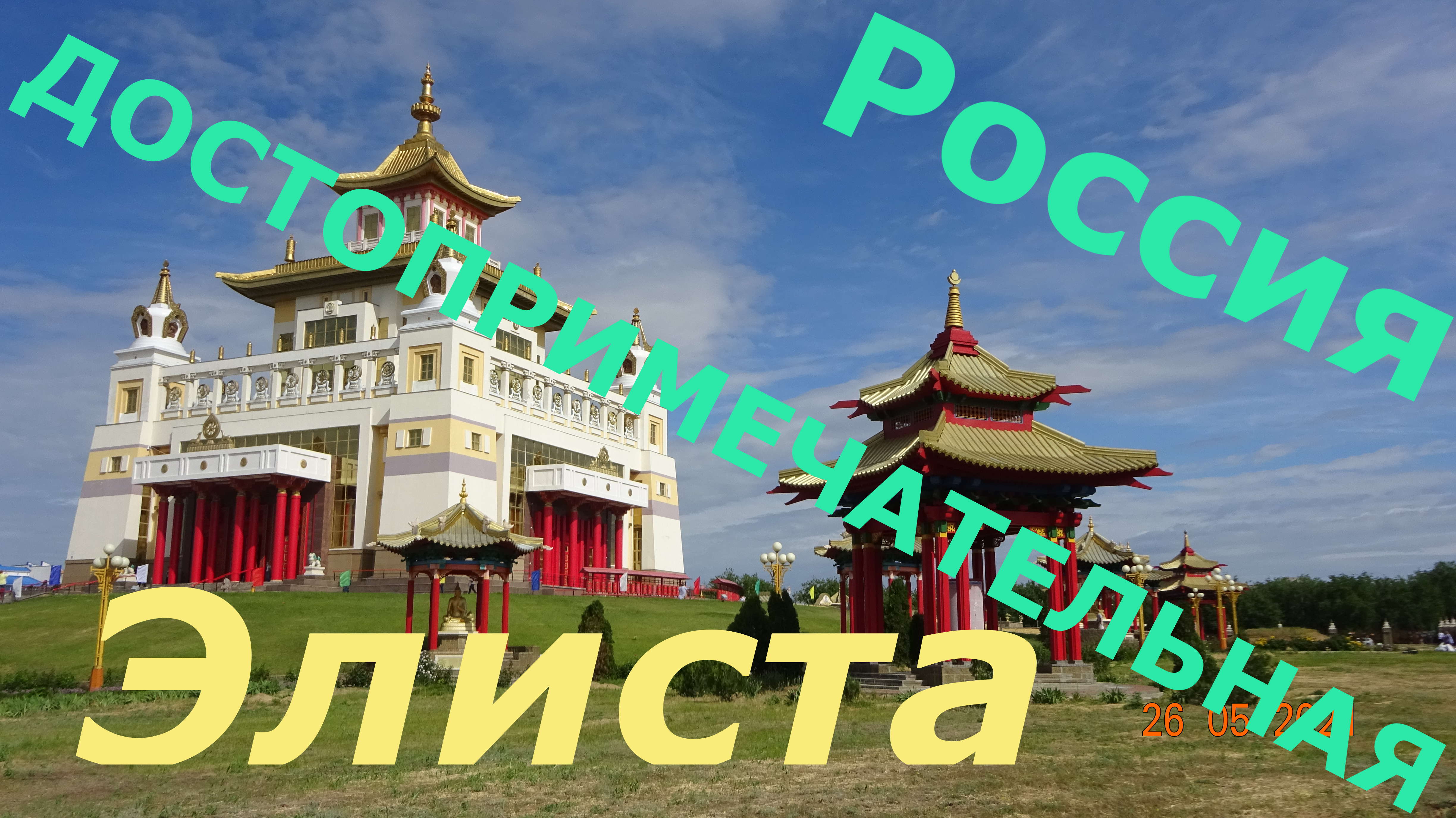 Элиста. Калмыкия.mp4 смотреть онлайн