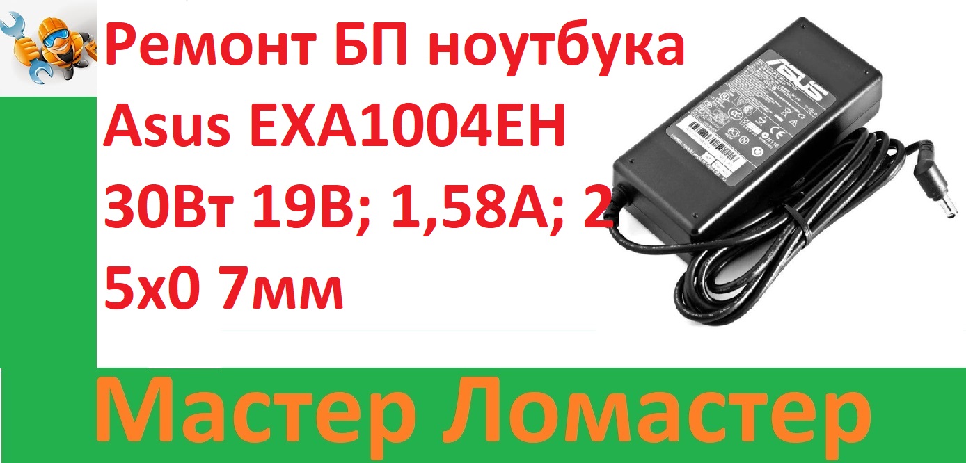 Ремонт БП ноутбука Asus EXA1004EH 30Вт 19В; 1,58А; 2 5x0 7мм смотреть онлайн
