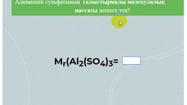 Тренажер "Заттың салыстырмалы молекулалық массасы қанша?" смотреть онлайн