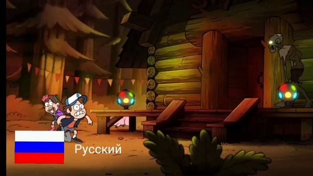 Гравити фолз Зус Простите Чуваки но мне хочется Мозги На Разных Языках смотреть онлайн