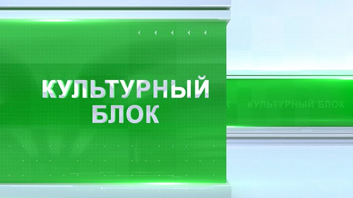 Культурный блок 16.01.19