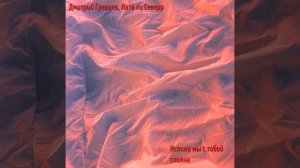 Дмитрий Гревцев, Ната ли Северр - Испили мы с тобой сполна