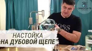 Быстрые настойки. Настойка на дубовой щепе из под Рома