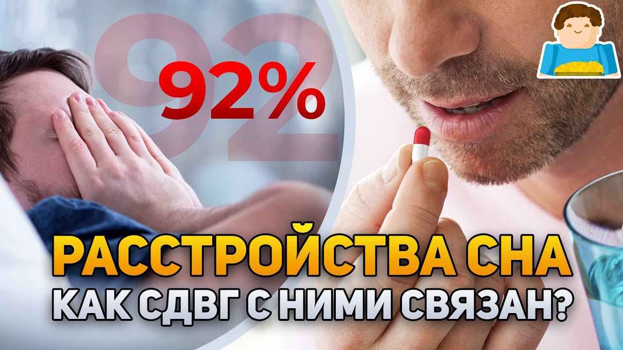 Как СДВГ связан с расстройствами сна | Plushkin смотреть онлайн