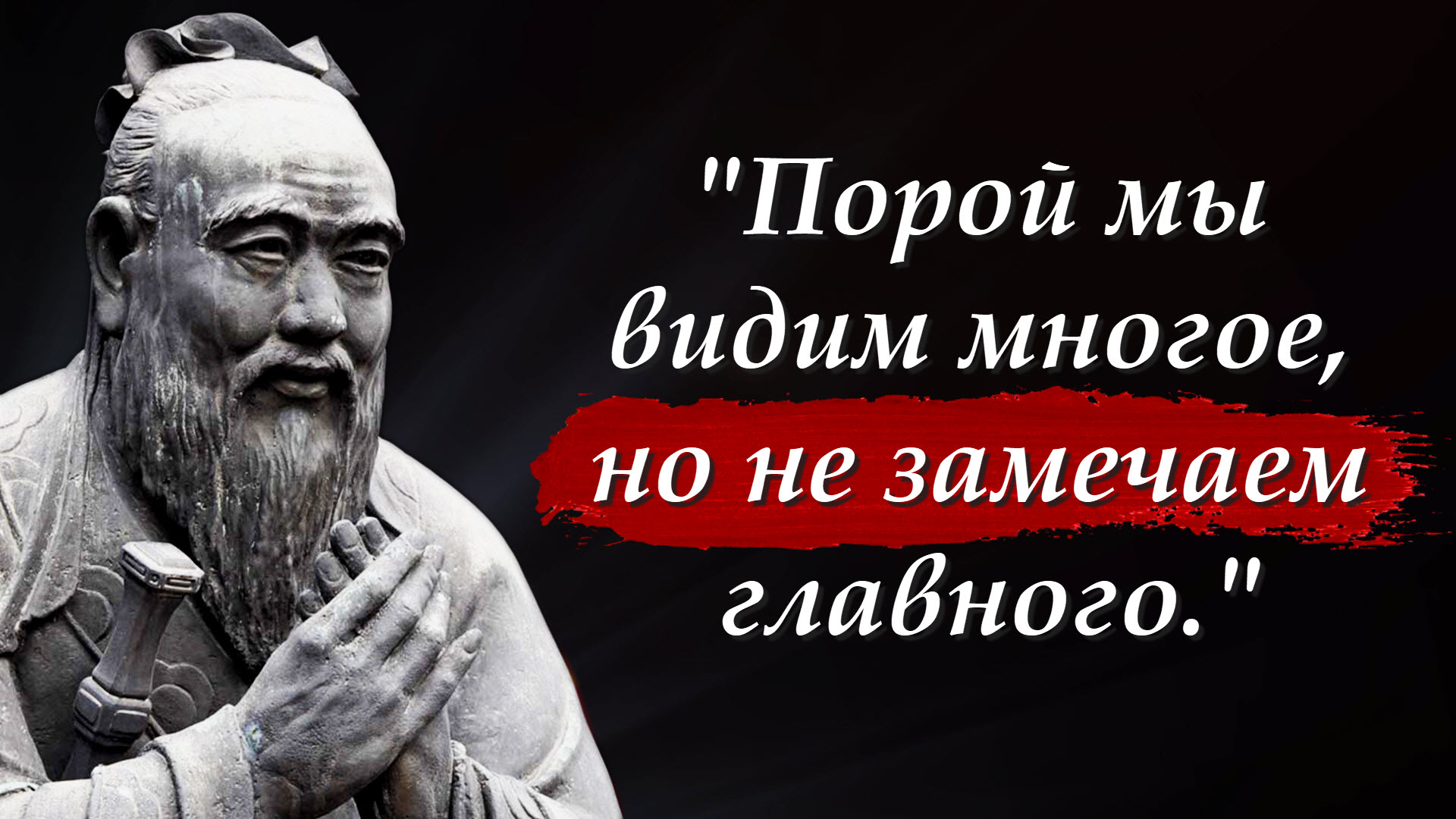 ? Конфуций - 25 мудрейших цитат | Цитаты, афоризмы, мудрые слова смотреть онлайн