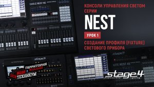 Консоли управления светом STAGE4 серии NEST