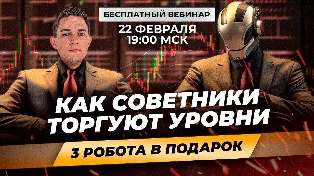 Роботы и уровни: секреты успешной торговли смотреть онлайн