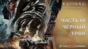 Прохождение Darksiders: Wrath of War | Часть 10 | Черный трон | 4K 60FPS