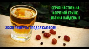 Серия настоек на копченой груше, истина найдена. Эксперименты продолжаются !!!