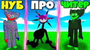 ЭВОЛЮЦИЯ ЧИТЕРСКИХ МОНСТРОВ ХАГИ ВАГИ ИЗ ДУРС МАМА ДЛИННЫЕ НОГИ И ДРУГИЕ В СИМУЛЯТОРЕ РОБЛОКС !