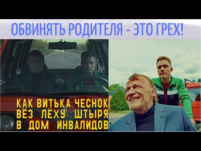 Родители и дети - Зеркала! / Фильм"Как Витька Чеснок вёз Лёху Штыря в дом инвалидов" -Разбор. смотреть онлайн