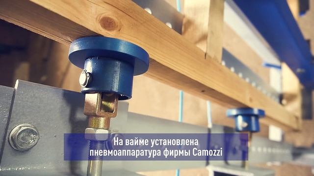 Вайма пневматическая для сборки щитов и каркасных изделий ВП-1330 - видео по сборке каркаса рамы смотреть онлайн