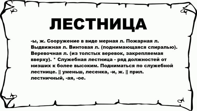 ЛЕСТНИЦА - что это такое? значение и описание смотреть онлайн