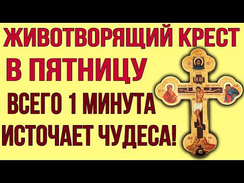 В ПЯТНИЦУ ПРЕД ИКОНОЮ ЧЕСТНОГО ЖИВОТВОРЯЩЕГО КРЕСТА ПОМОЛИСЬ! Он источает чудеса и исцеления смотреть онлайн