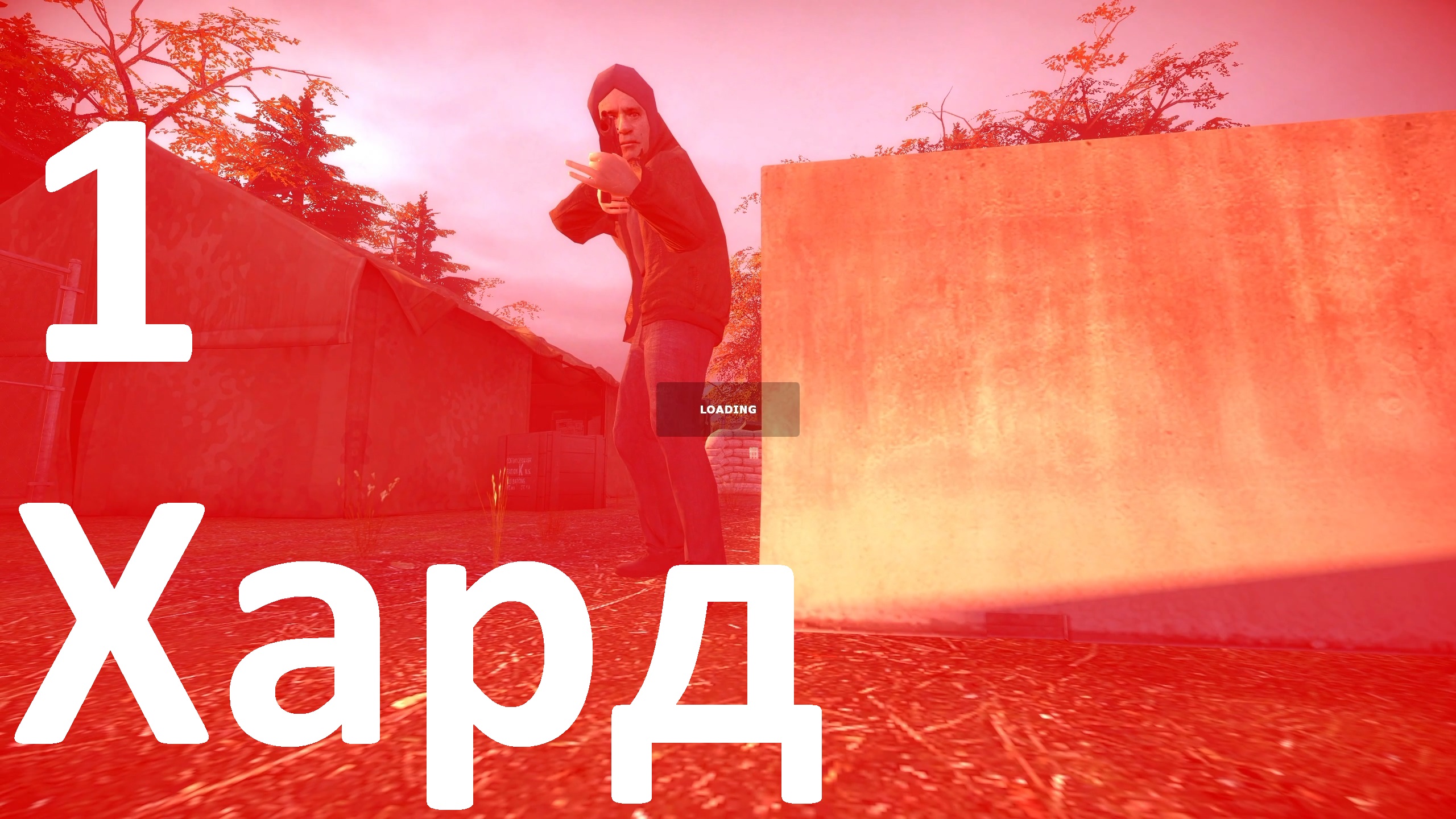 Прохождение Half-Life 2 Evacuation №1 - Хард