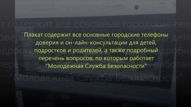 Информационный плакат "Молодёжной Службы Безопасности" смотреть онлайн