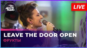 Фрукты - Leave The Door Open (Bruno Mars, Anderson .Paak, Silk Sonic cover) LIVE @ Авторадио
